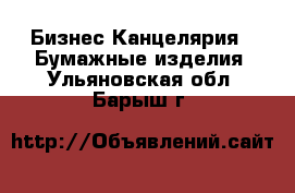 Бизнес Канцелярия - Бумажные изделия. Ульяновская обл.,Барыш г.